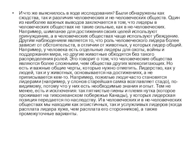 И что же выяснилось в ходе исследования? Были обнаружены как