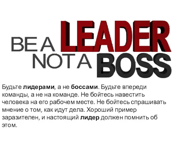 Будьте лидерами, а не боссами. Будьте впереди команды, а не