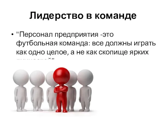 Лидерство в команде "Персонал предприятия -это футбольная команда: все должны