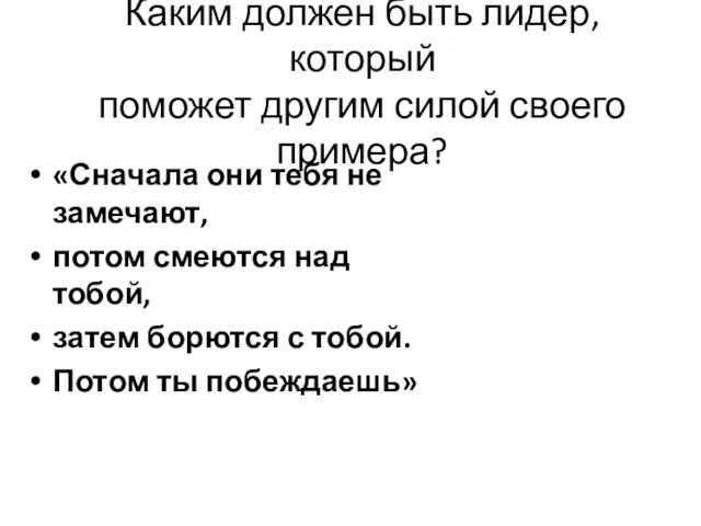 Каким должен быть лидер, который поможет другим силой своего примера?