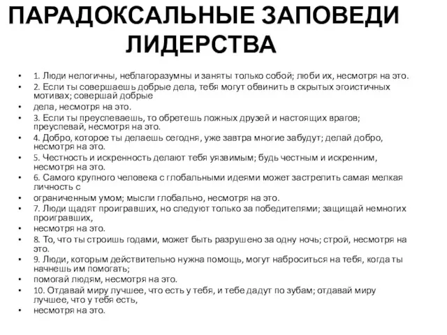 ПАРАДОКСАЛЬНЫЕ ЗАПОВЕДИ ЛИДЕРСТВА 1. Люди нелогичны, неблагоразумны и заняты только