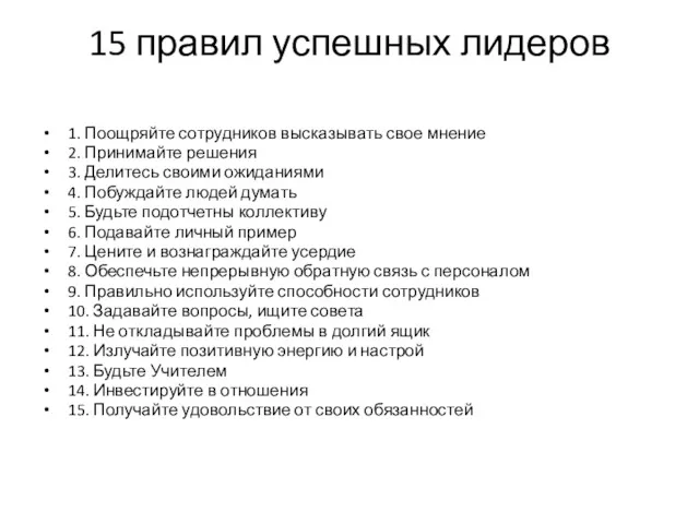 15 правил успешных лидеров 1. Поощряйте сотрудников высказывать свое мнение