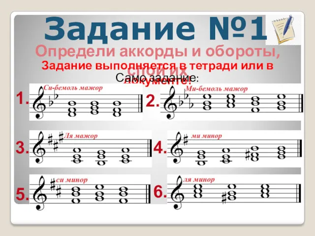 Задание №1 Определи аккорды и обороты, спой их Задание выполняется