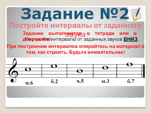 Задание №2 Постройте интервалы от заданного звука Постройте интервалы от