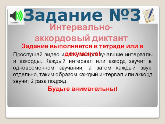 Прослушай видео и запиши прозвучавшие интервалы и аккорды. Каждый интервал