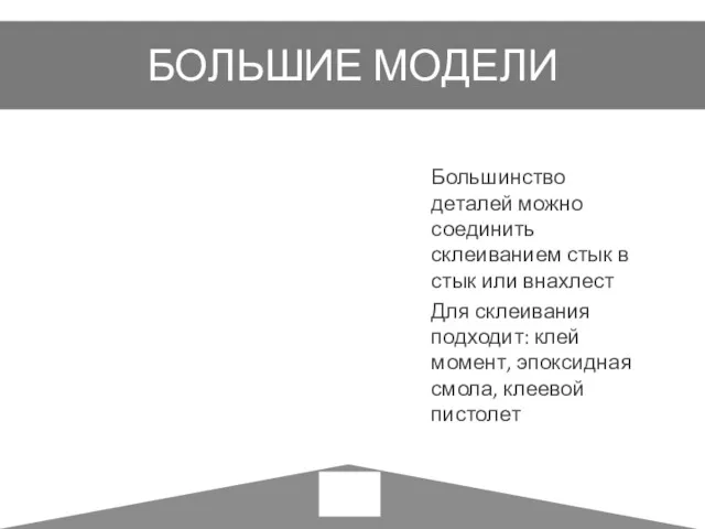 БОЛЬШИЕ МОДЕЛИ Большинство деталей можно соединить склеиванием стык в стык