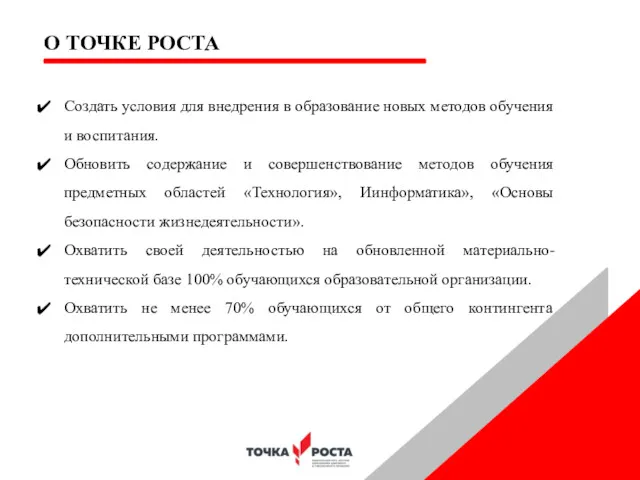 О ТОЧКЕ РОСТА Создать условия для внедрения в образование новых