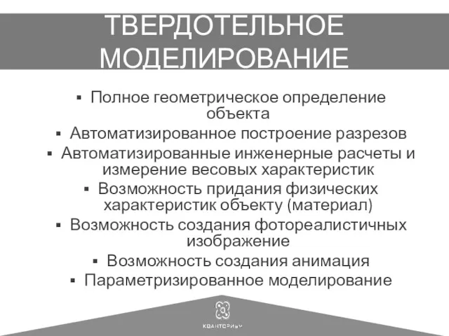 ТВЕРДОТЕЛЬНОЕ МОДЕЛИРОВАНИЕ Полное геометрическое определение объекта Автоматизированное построение разрезов Автоматизированные