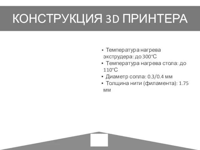 КОНСТРУКЦИЯ 3D ПРИНТЕРА Температура нагрева экструдера: до 300°С Температура нагрева