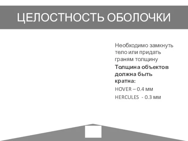 ЦЕЛОСТНОСТЬ ОБОЛОЧКИ Необходимо замкнуть тело или придать граням толщину Толщина