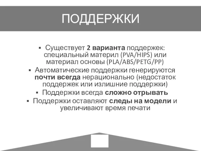 ПОДДЕРЖКИ Существует 2 варианта поддержек: специальный материл (PVA/HIPS) или материал