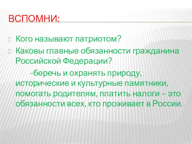 ВСПОМНИ: Кого называют патриотом? Каковы главные обязанности гражданина Российской Федерации?