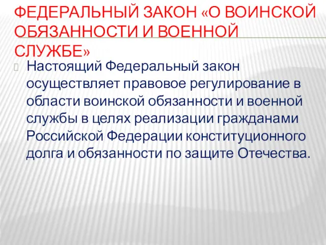 ФЕДЕРАЛЬНЫЙ ЗАКОН «О ВОИНСКОЙ ОБЯЗАННОСТИ И ВОЕННОЙ СЛУЖБЕ» Настоящий Федеральный