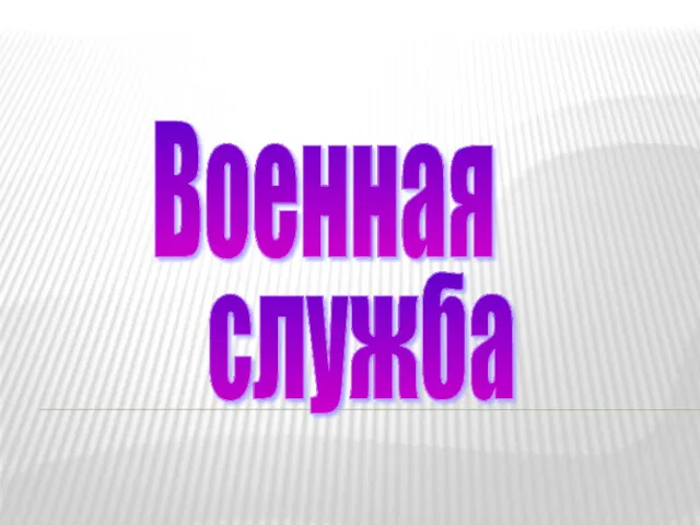 Военная служба