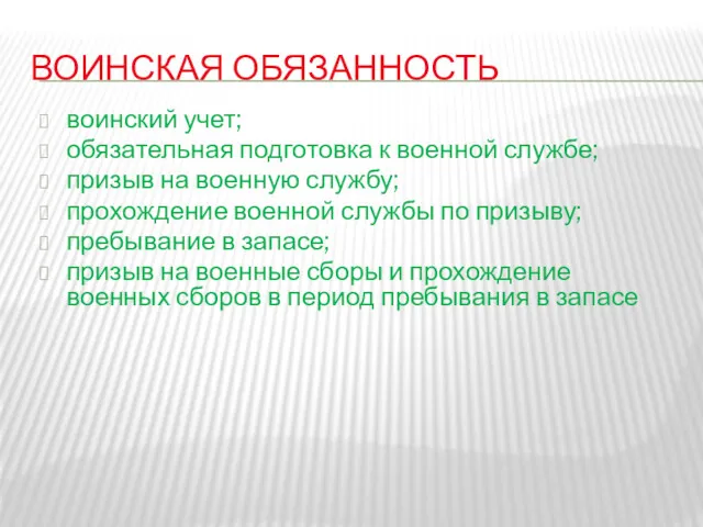 ВОИНСКАЯ ОБЯЗАННОСТЬ воинский учет; обязательная подготовка к военной службе; призыв