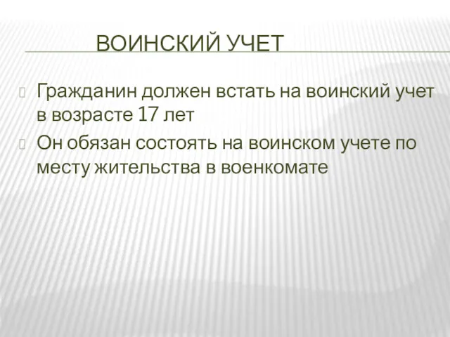 ВОИНСКИЙ УЧЕТ Гражданин должен встать на воинский учет в возрасте