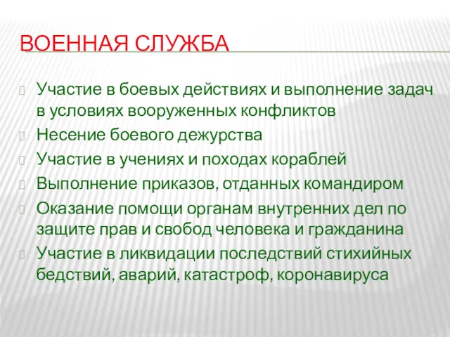 ВОЕННАЯ СЛУЖБА Участие в боевых действиях и выполнение задач в