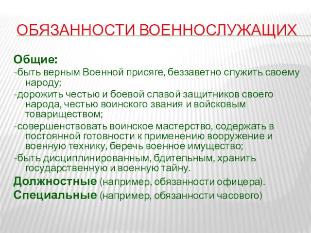 ОБЯЗАННОСТИ ВОЕННОСЛУЖАЩИХ Общие: -быть верным Военной присяге, беззаветно служить своему