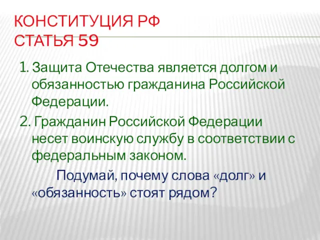 КОНСТИТУЦИЯ РФ СТАТЬЯ 59 1. Защита Отечества является долгом и