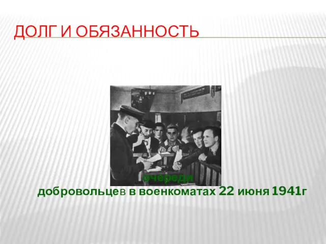 ДОЛГ И ОБЯЗАННОСТЬ очереди добровольцев в военкоматах 22 июня 1941г