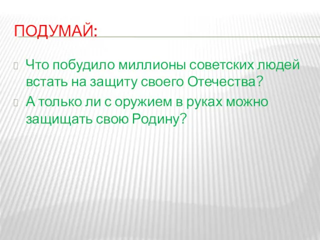 ПОДУМАЙ: Что побудило миллионы советских людей встать на защиту своего