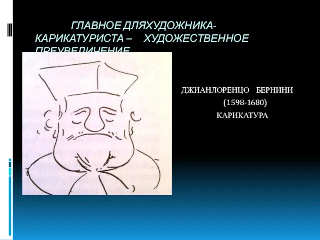 ГЛАВНОЕ ДЛЯХУДОЖНИКА- КАРИКАТУРИСТА – ХУДОЖЕСТВЕННОЕ ПРЕУВЕЛИЧЕНИЕ ДЖИАНЛОРЕНЦО ДЖИАНЛОРЕНЦО БЕРНИНИ (1598-1680) КАРИКАТУРА КАРИКАТУРА