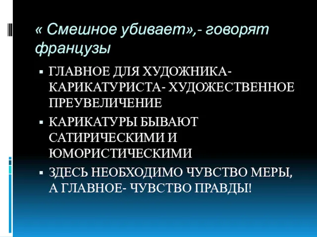 « Смешное убивает»,- говорят французы ГЛАВНОЕ ДЛЯ ХУДОЖНИКА- КАРИКАТУРИСТА- ХУДОЖЕСТВЕННОЕ