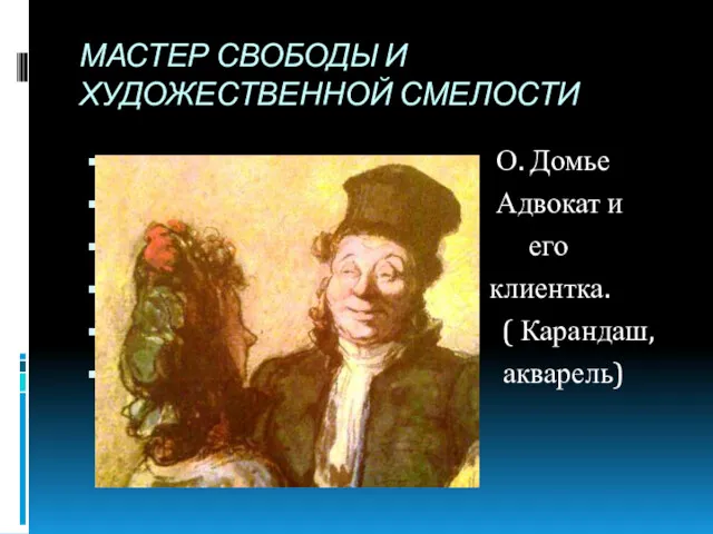 МАСТЕР СВОБОДЫ И ХУДОЖЕСТВЕННОЙ СМЕЛОСТИ О. Домье Адвокат и его клиентка. ( Карандаш, акварель)