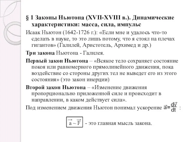 § 1 Законы Ньютона (XVII-XVIII в.). Динамические характеристики: масса, сила,