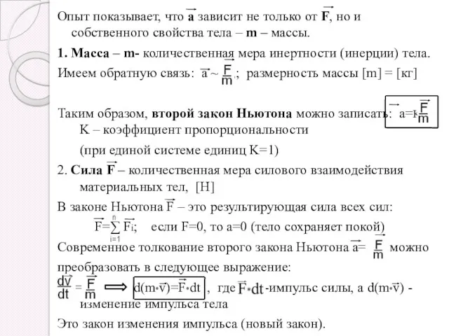 Опыт показывает, что а зависит не только от F, но и собственного свойства