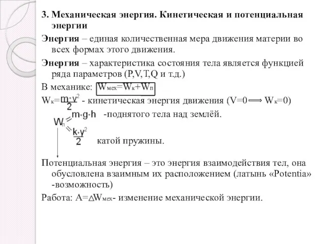 3. Механическая энергия. Кинетическая и потенциальная энергии Энергия – единая количественная мера движения