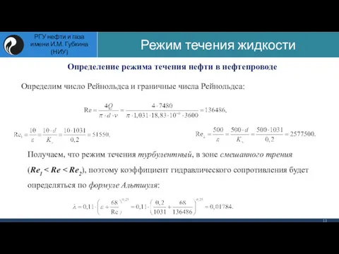 Определение режима течения нефти в нефтепроводе Определим число Рейнольдса и