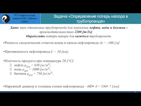 Дано: три одинаковых трубопровода для перекачки нефти, воды и бензина