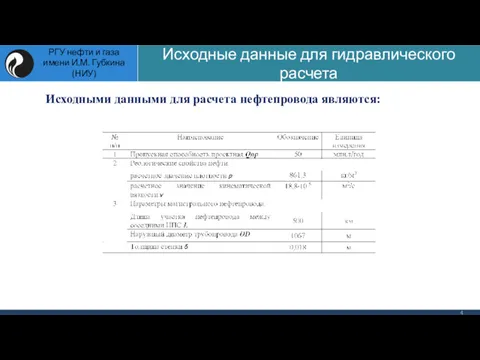 Исходными данными для расчета нефтепровода являются: