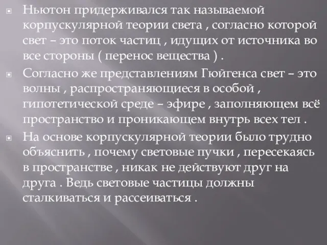 Ньютон придерживался так называемой корпускулярной теории света , согласно которой