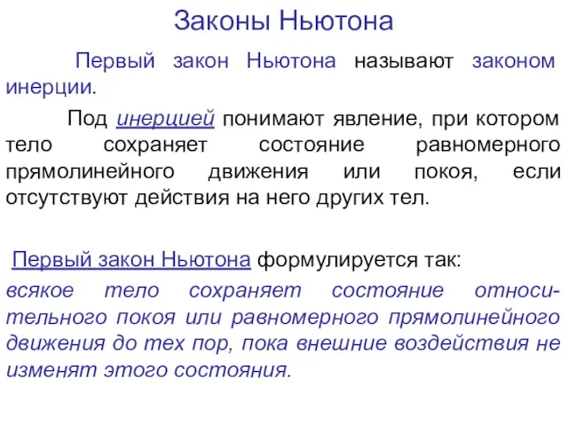 Законы Ньютона Первый закон Ньютона называют законом инерции. Под инерцией