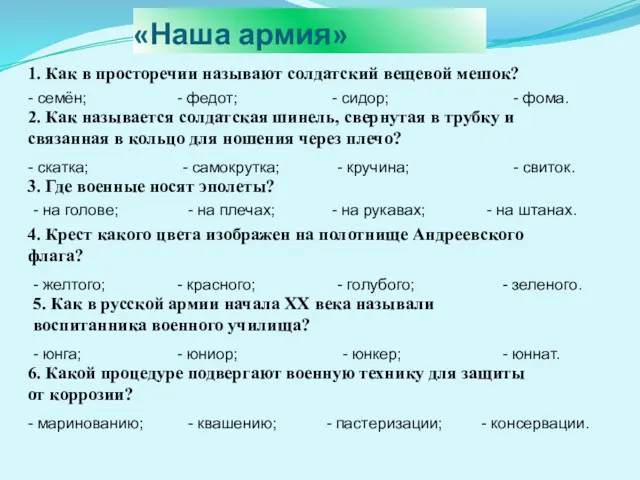 «Наша армия» 1. Как в просторечии называют солдатский вещевой мешок?