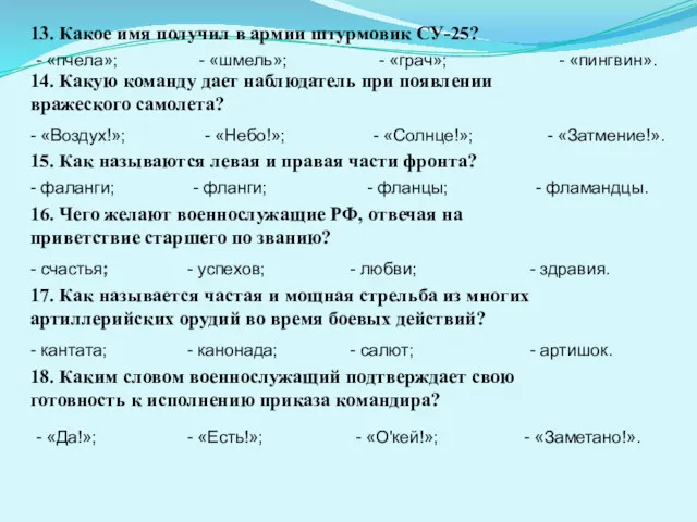 13. Какое имя получил в армии штурмовик СУ-25? - «пчела»;