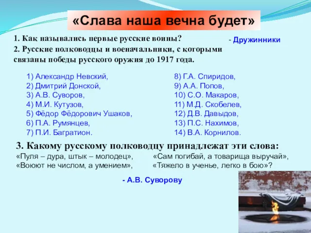 «Слава наша вечна будет» 1. Как назывались первые русские воины?