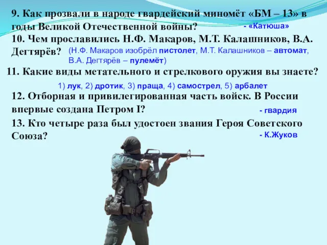 9. Как прозвали в народе гвардейский миномёт «БМ – 13»