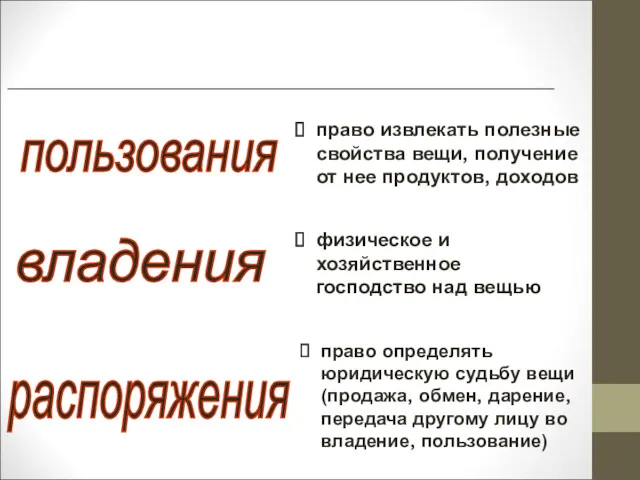 владения физическое и хозяйственное господство над вещью право извлекать полезные