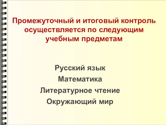 Промежуточный и итоговый контроль осуществляется по следующим учебным предметам Русский язык Математика Литературное чтение Окружающий мир