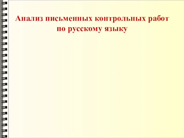 Анализ письменных контрольных работ по русскому языку