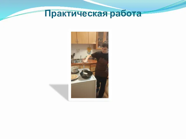 Практическая работа