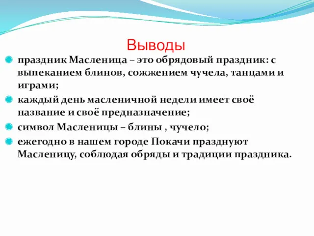 Выводы праздник Масленица – это обрядовый праздник: с выпеканием блинов,