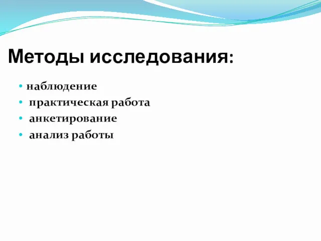 Методы исследования: наблюдение практическая работа анкетирование анализ работы