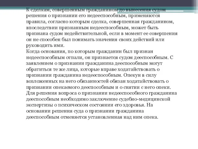 К сделкам, совершенным гражданином до вынесения судом решения о признании его недееспособным, применяются