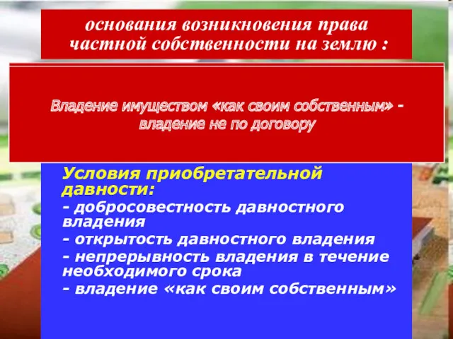 основания возникновения права частной собственности на землю : 1. Приобретательная