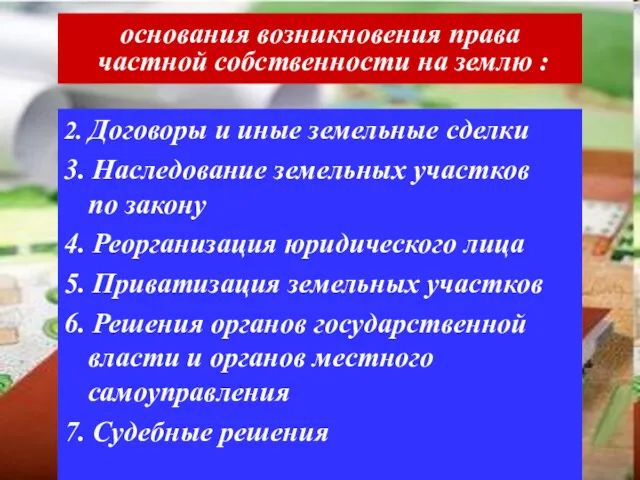 основания возникновения права частной собственности на землю : 2. Договоры