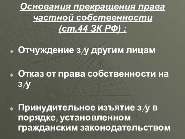 Основания прекращения права частной собственности (ст.44 ЗК РФ) : Отчуждение